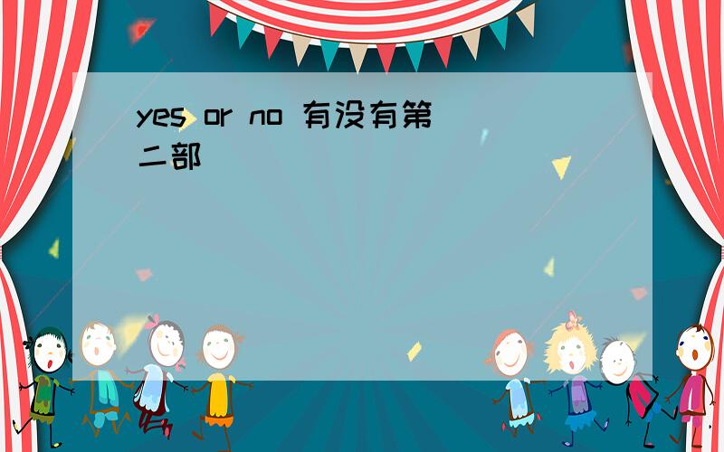 yes or no 有没有第二部