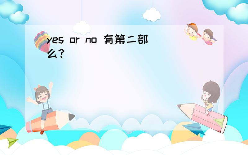 yes or no 有第二部么?