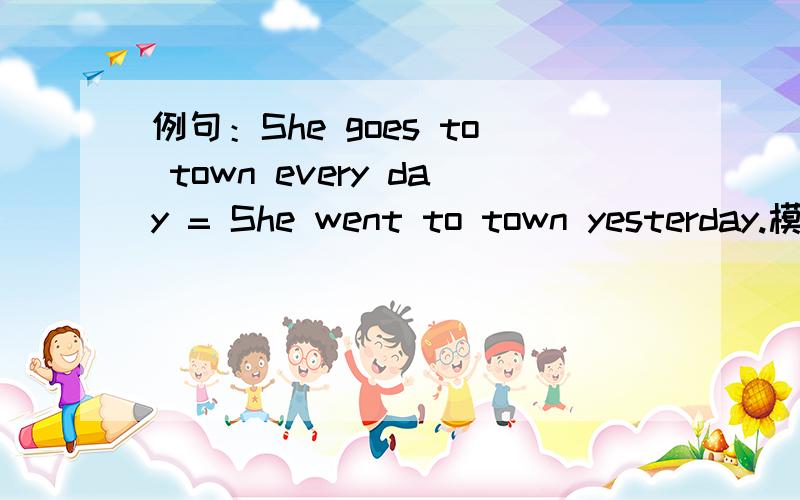 例句：She goes to town every day = She went to town yesterday.模仿例句,完成下面句子She airs the room every day = She_____it this morning.