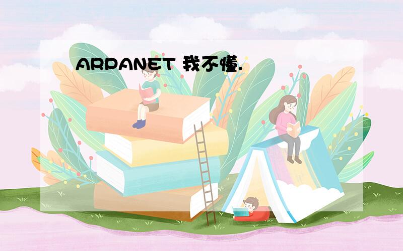 ARPANET 我不懂.