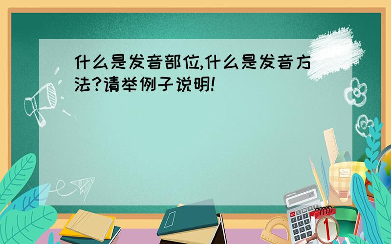 什么是发音部位,什么是发音方法?请举例子说明!