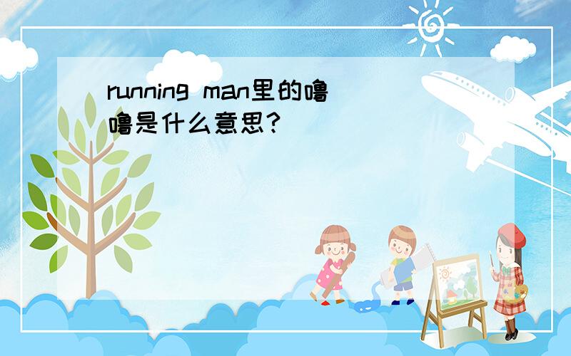 running man里的噜噜是什么意思?