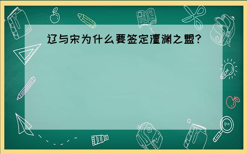 辽与宋为什么要签定澶渊之盟?