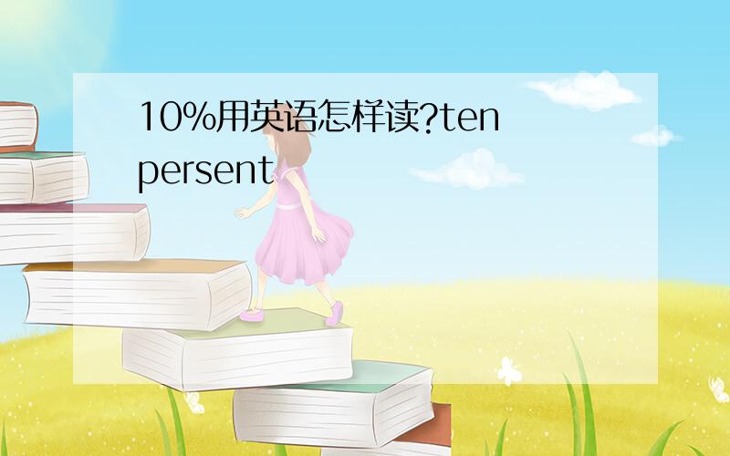 10％用英语怎样读?ten persent