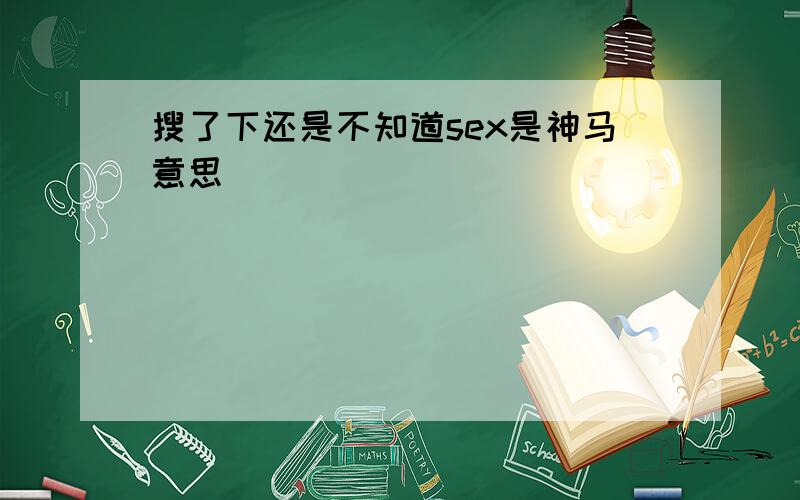 搜了下还是不知道sex是神马意思