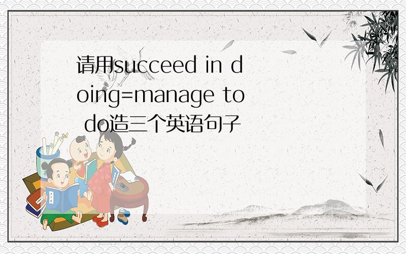 请用succeed in doing=manage to do造三个英语句子