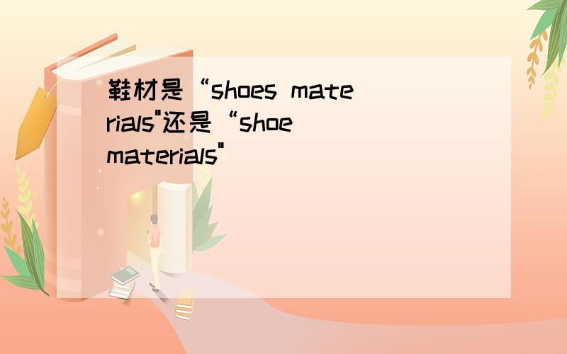 鞋材是“shoes materials