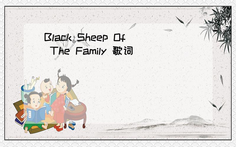 Black Sheep Of The Family 歌词