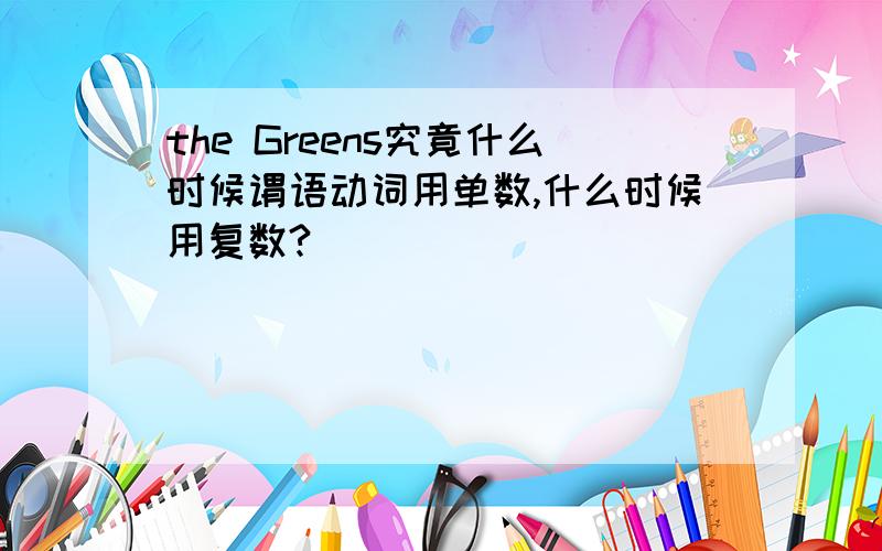 the Greens究竟什么时候谓语动词用单数,什么时候用复数?