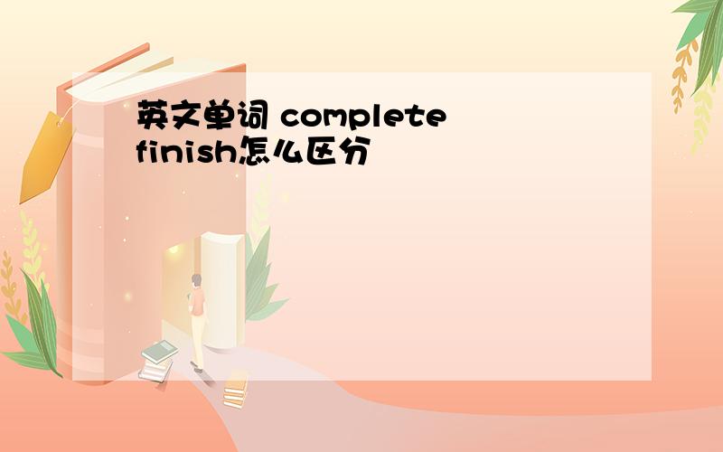 英文单词 complete finish怎么区分