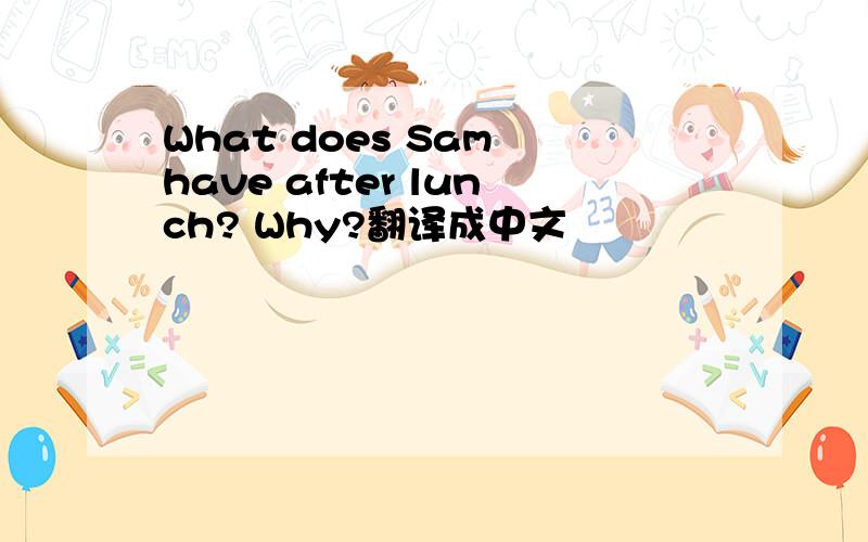 What does Sam have after lunch? Why?翻译成中文