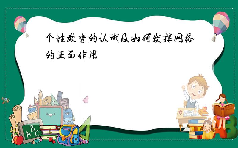 个性教育的认识及如何发挥网络的正面作用