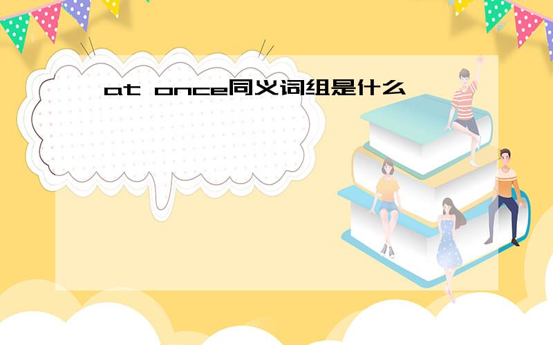 at once同义词组是什么