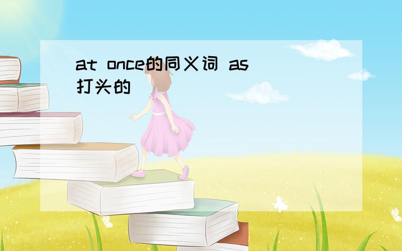 at once的同义词 as打头的