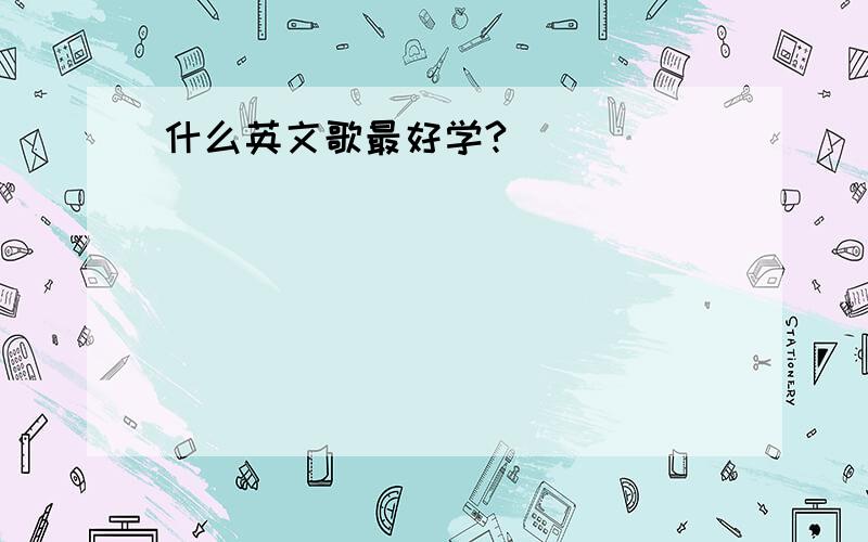 什么英文歌最好学?