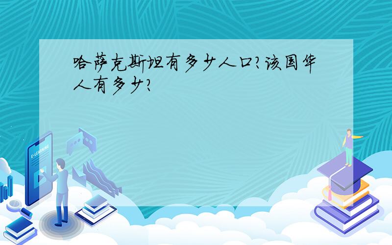 哈萨克斯坦有多少人口?该国华人有多少?