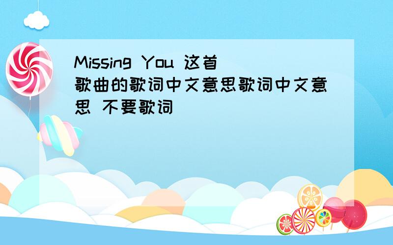 Missing You 这首歌曲的歌词中文意思歌词中文意思 不要歌词