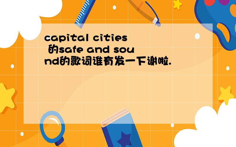 capital cities 的safe and sound的歌词谁有发一下谢啦.