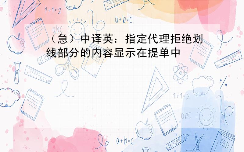 （急）中译英：指定代理拒绝划线部分的内容显示在提单中