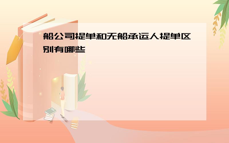 船公司提单和无船承运人提单区别有哪些