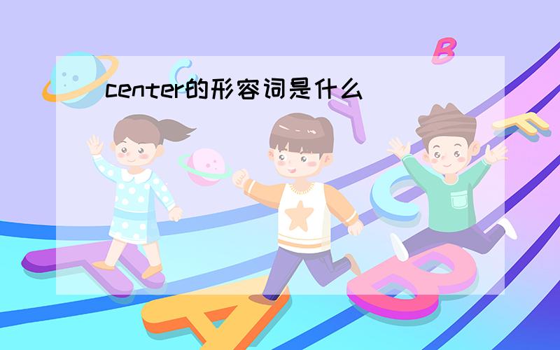 center的形容词是什么