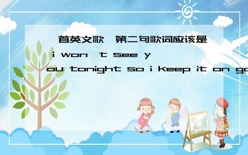 一首英文歌,第二句歌词应该是 i won't see you tonight so i keep it on going on the same,歌名是什么,那男歌手是谁,好像是一个广告的主题曲.