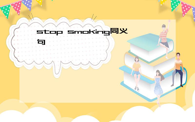 stop smoking同义句