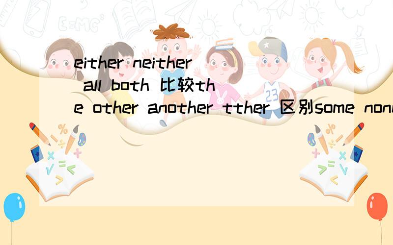 either neither all both 比较the other another tther 区别some none all neither 区别