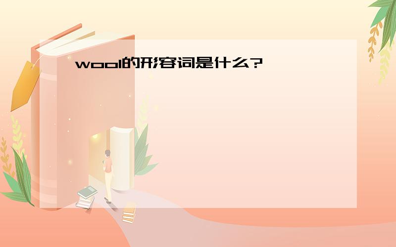 wool的形容词是什么?