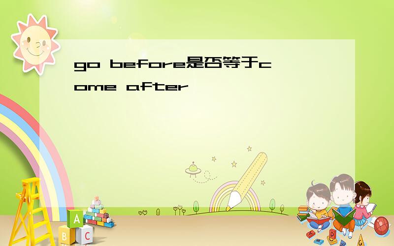 go before是否等于come after