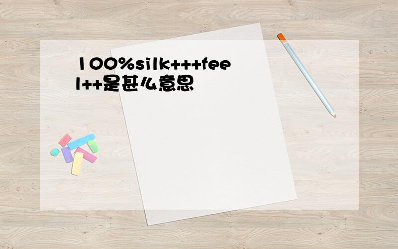 100%silk+++feel++是甚么意思