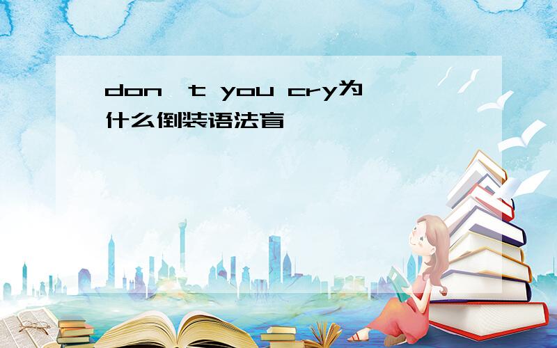 don't you cry为什么倒装语法盲