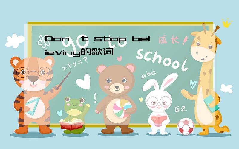 Don't stop believing的歌词