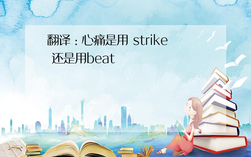 翻译：心痛是用 strike 还是用beat