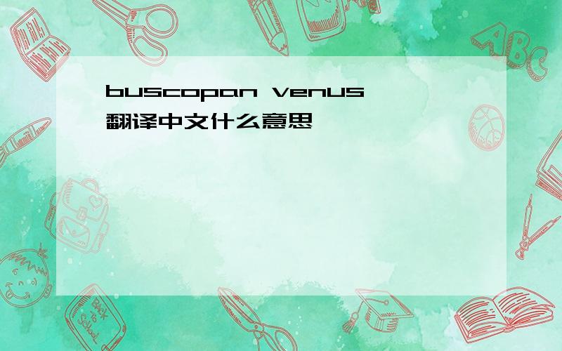 buscopan venus翻译中文什么意思