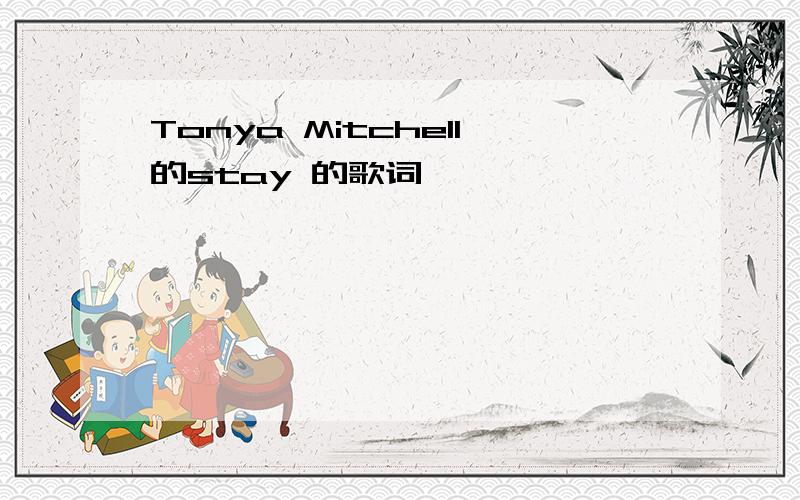 Tonya Mitchell的stay 的歌词、