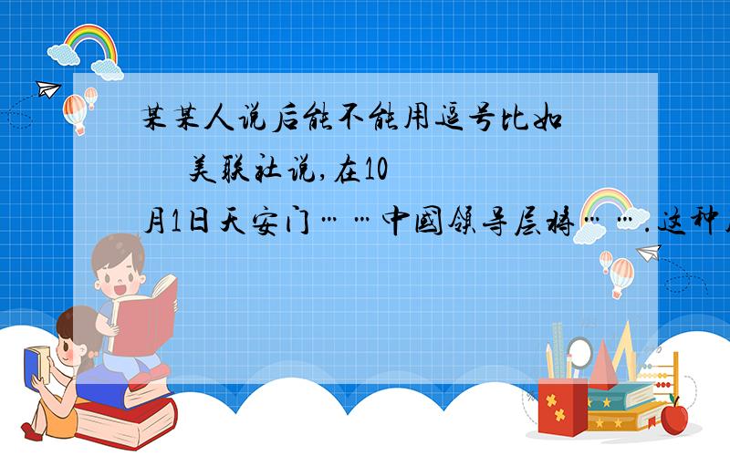 某某人说后能不能用逗号比如       美联社说,在10月1日天安门……中国领导层将…….这种用法可以吗