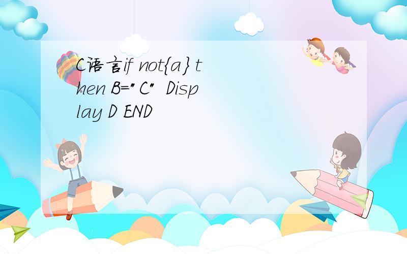 C语言if not{a} then B=