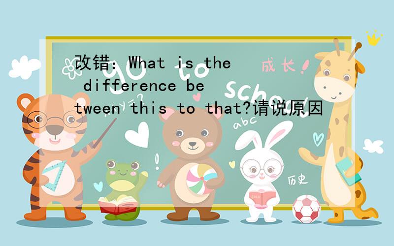 改错：What is the difference between this to that?请说原因