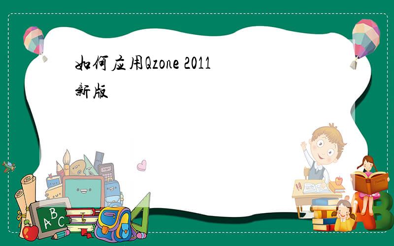 如何应用Qzone 2011新版