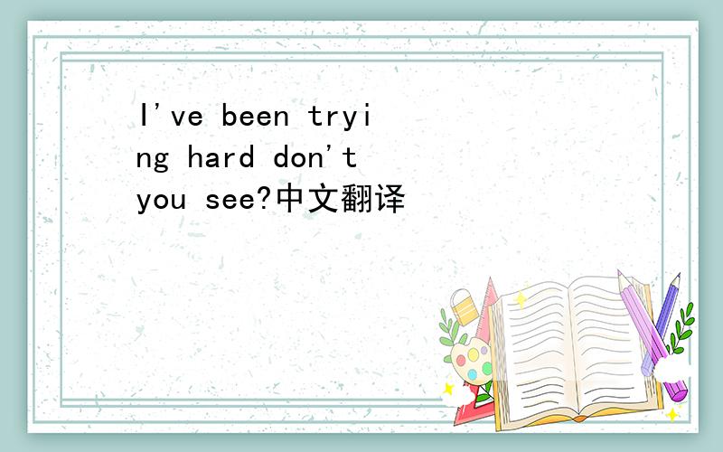 I've been trying hard don't you see?中文翻译