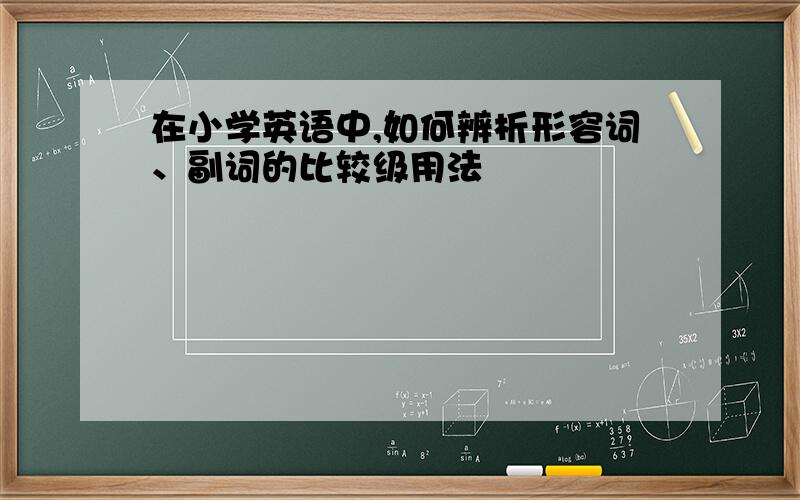 在小学英语中,如何辨析形容词、副词的比较级用法