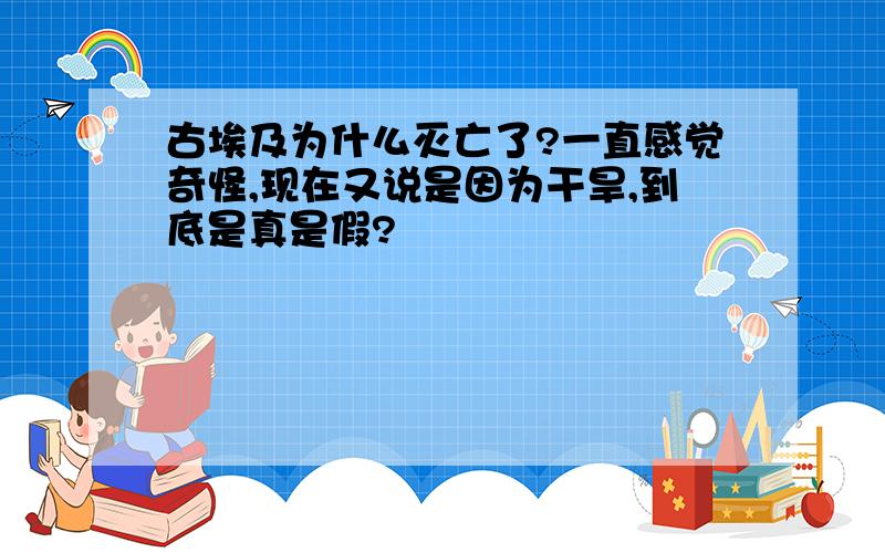 古埃及为什么灭亡了?一直感觉奇怪,现在又说是因为干旱,到底是真是假?