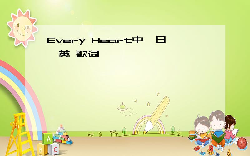 Every Heart中,日,英 歌词