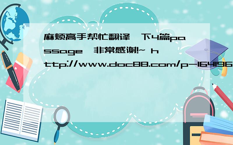 麻烦高手帮忙翻译一下4篇passage,非常感谢!~ http://www.doc88.com/p-164196596929.html