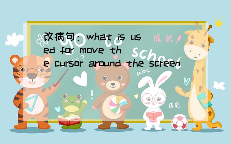 改病句：what is used for move the cursor around the screen