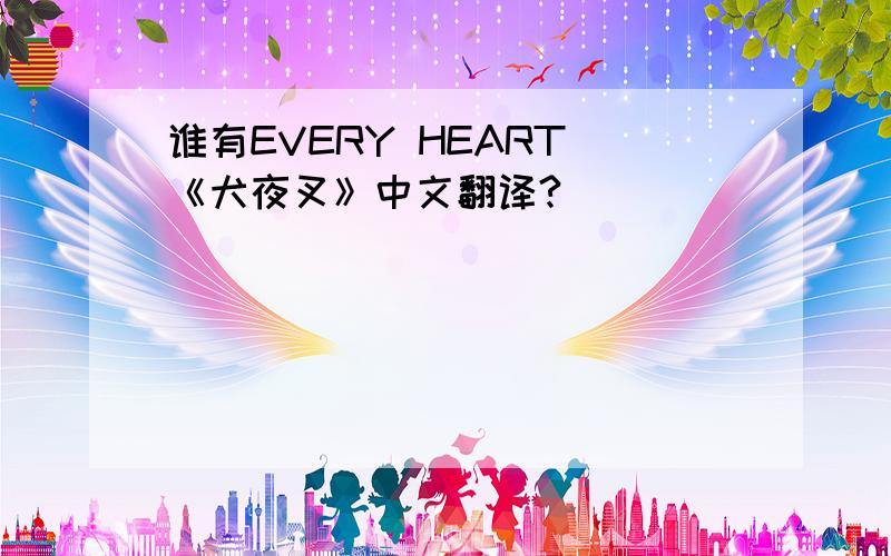 谁有EVERY HEART 《犬夜叉》中文翻译?