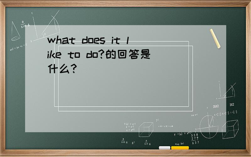 what does it like to do?的回答是什么?