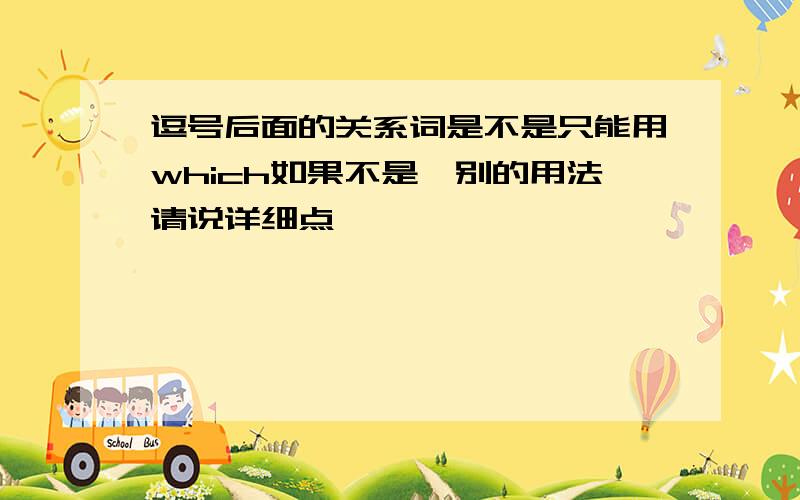 逗号后面的关系词是不是只能用which如果不是,别的用法请说详细点,