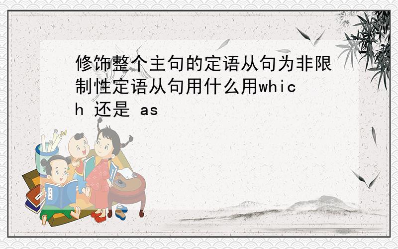 修饰整个主句的定语从句为非限制性定语从句用什么用which 还是 as